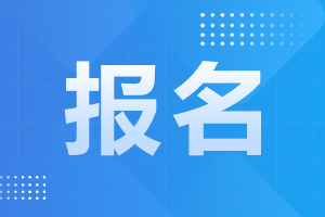  2025年安徽自考報名入口在哪里
