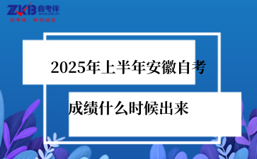 2025年上半年安徽自考成績什么時候出來