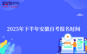 2025年下半年安徽自考報(bào)名時(shí)間