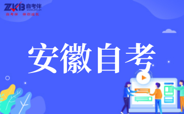安徽自考.png